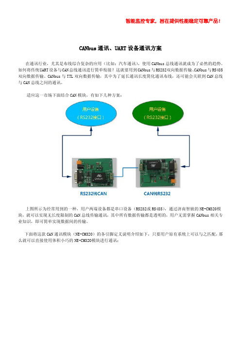 CAN总线与UART设备通讯方案