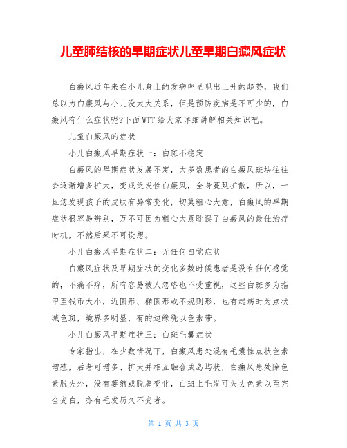 儿童肺结核的早期症状儿童早期白癜风症状