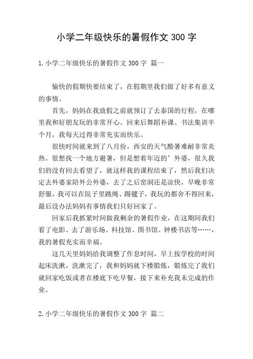 小学二年级快乐的暑假作文300字