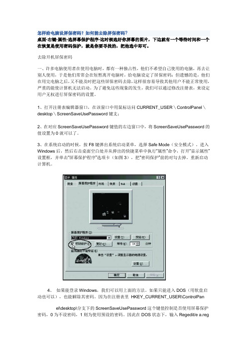 电脑设屏保密码？如何能去除屏保密码