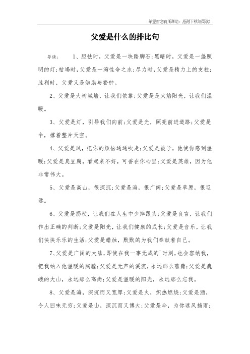 父爱是什么的排比句