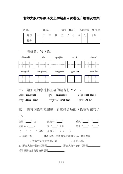 北师大版六年级语文上学期期末试卷提升检测及答案