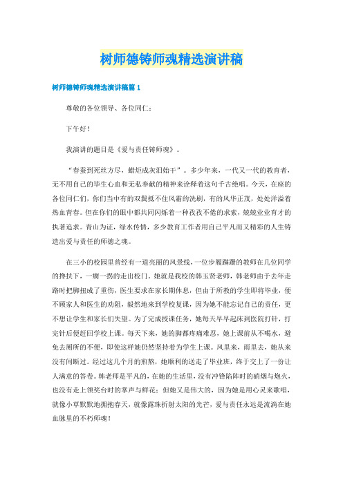 树师德铸师魂精选演讲稿