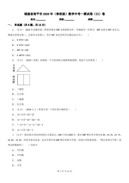 福建省南平市2020年(春秋版)数学中考一模试卷(II)卷