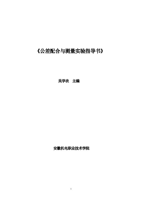 《公差配合与测量技术实验指导书》安徽机电职业技术学院   吴学农  主编