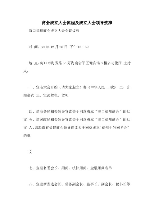 商会成立大会流程及成立大会领导致辞