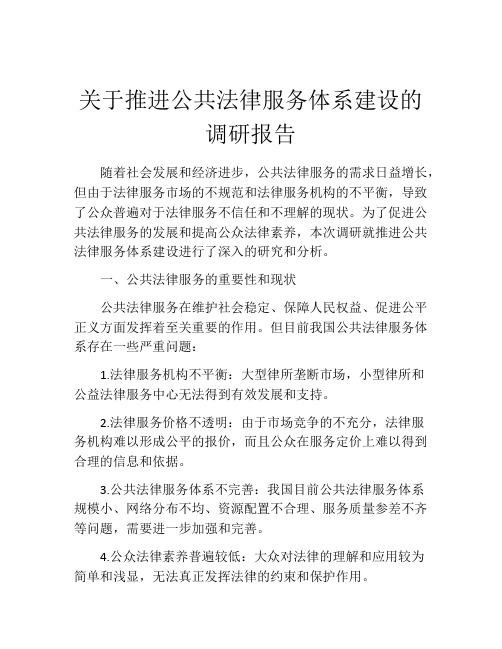 关于推进公共法律服务体系建设的调研报告