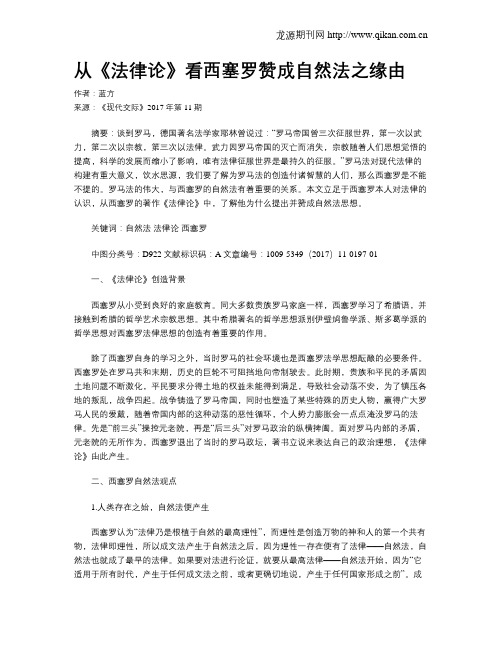 从《法律论》看西塞罗赞成自然法之缘由