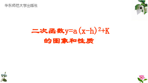 26.二次函数y=a(x-h)2+k的图象与性质PPT课件(华师大版)(1)