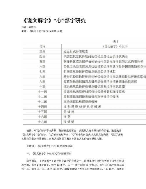 《说文解字》“心”部字研究