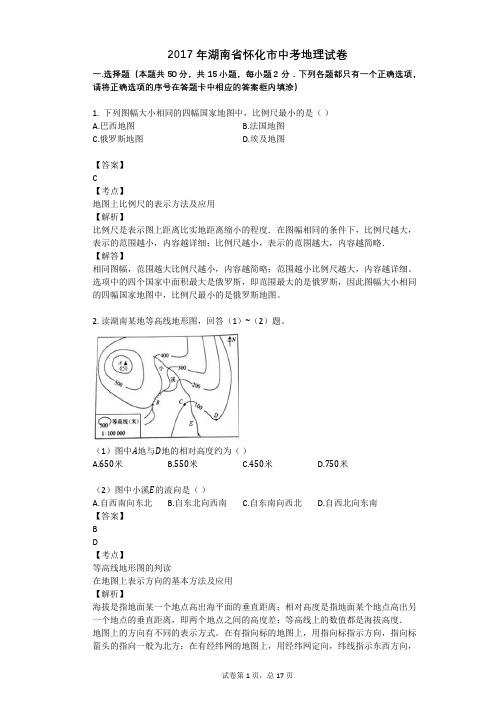 2017年湖南省怀化市中考地理试卷