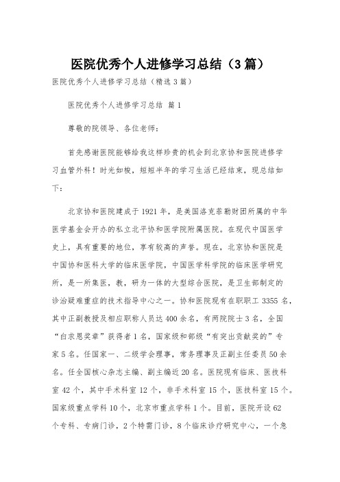 医院优秀个人进修学习总结(3篇)