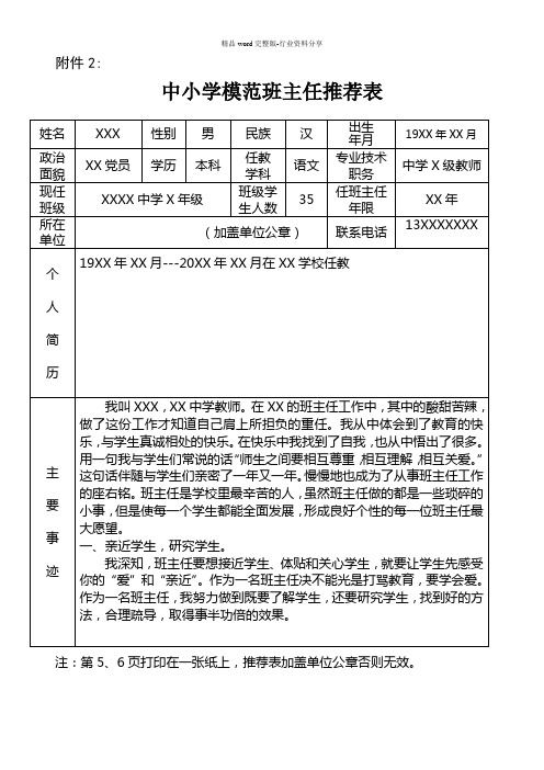 优秀班主任推荐表