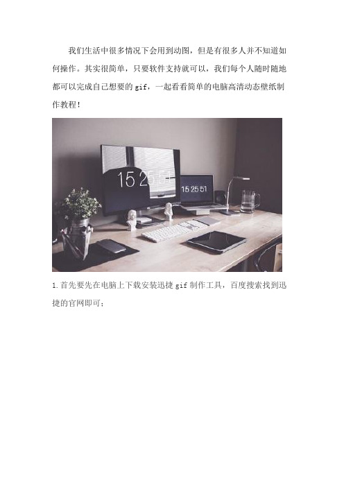 简单的电脑高清动态壁纸制作教程 GIF怎么做