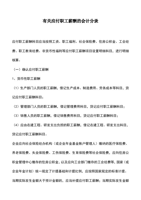 会计实务：有关应付职工薪酬的会计分录