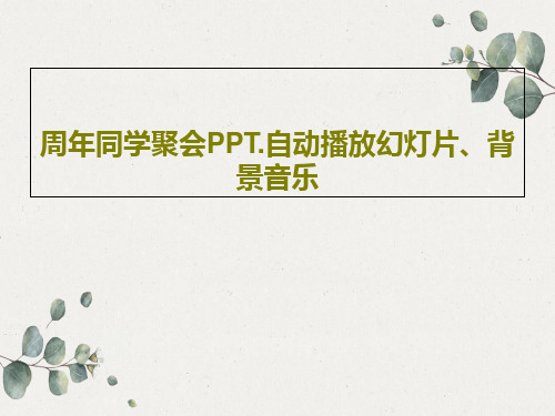 周年同学聚会PPT.自动播放幻灯片、背景音乐共58页文档