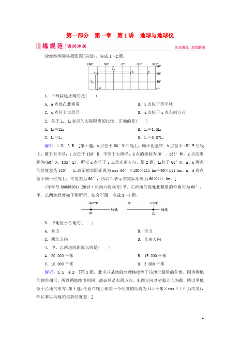 2019届高考地理一轮复习 第一部分 自然地理 第一章 行星地球 1 地球与地球仪课时冲关 新人教版