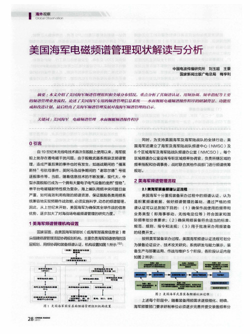 美国海军电磁频谱管理现状解读与分析