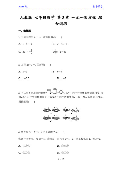 人教版 七年级上册数学 第3章 一元一次方程 综合训练(含答案)