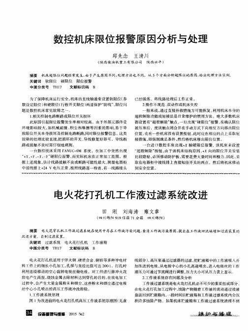 数控机床限位报警原因分析与处理