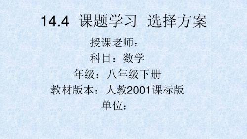 人教版八年级数学上册《十四章 一次函数. 14.4 课题学习 .选择方案.》公开课课件_8