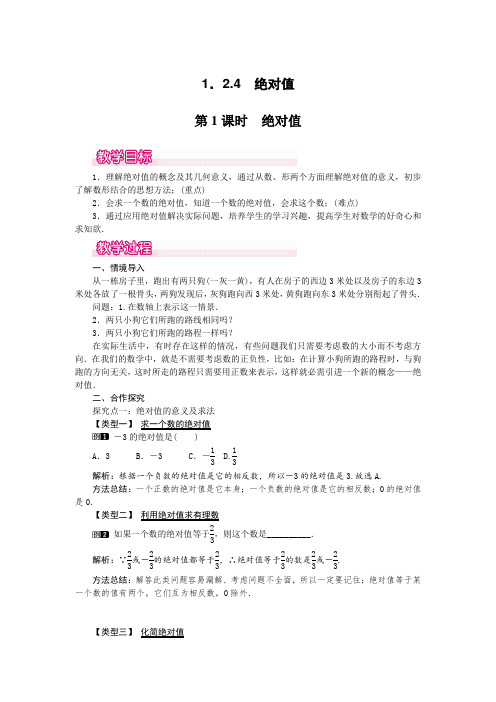 初中七年级数学上册《第1课时 绝对值1》教案