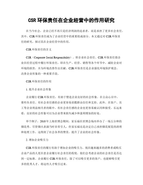 CSR环保责任在企业经营中的作用研究