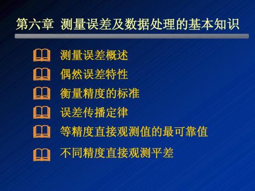 08结63-测量学-章6-测量误差及数据处理的基本知识