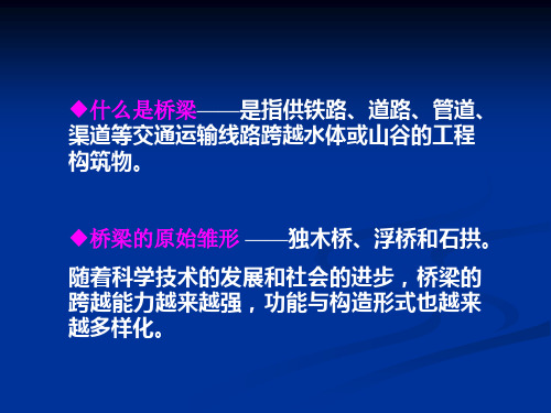 土木工程概论桥梁工程