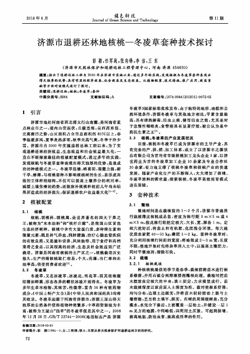 济源市退耕还林地核桃-冬凌草套种技术探讨