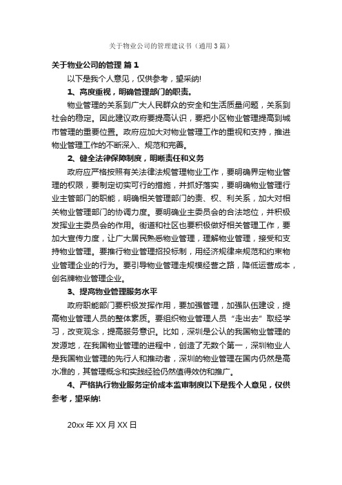 关于物业公司的管理建议书（通用3篇）