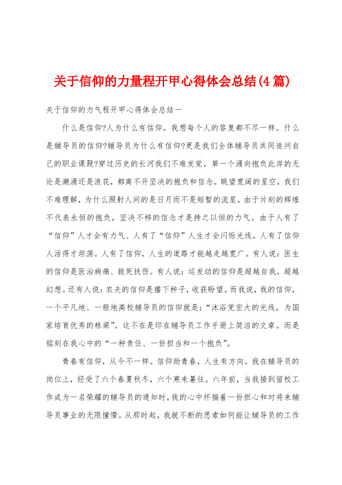 关于信仰的力量程开甲心得体会总结(4篇)