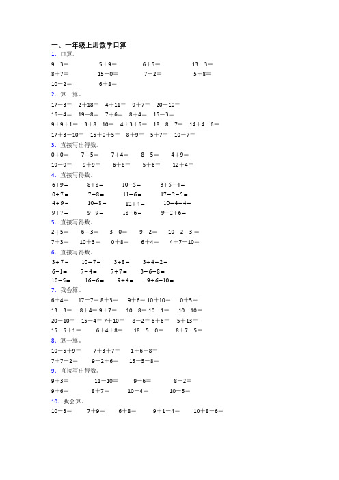 小学一年级上册口算数学模拟综合试题测试卷(及答案)