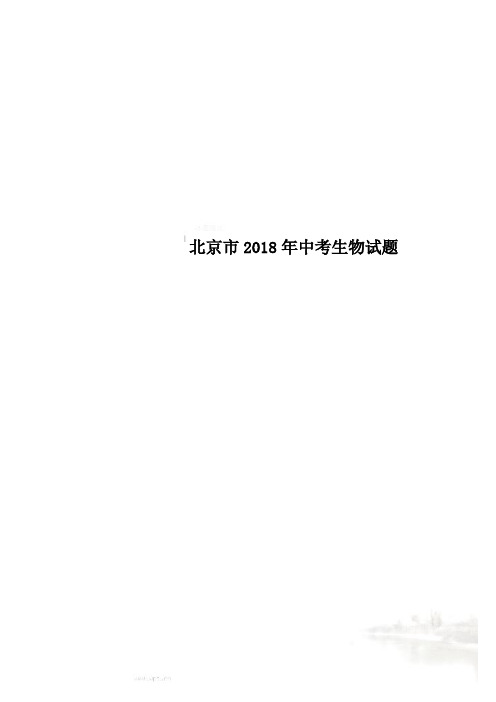 北京市2018年中考生物试题