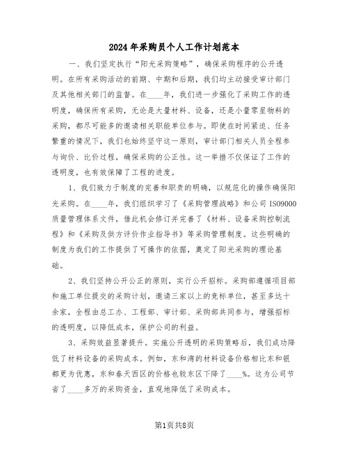 2024年采购员个人工作计划范本(四篇)