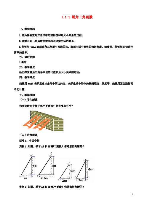 九年级数学下册1.1.1锐角三角函数课时教案北师大版