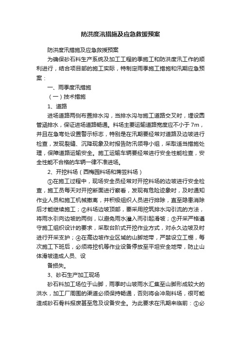 防洪度汛措施及应急救援预案