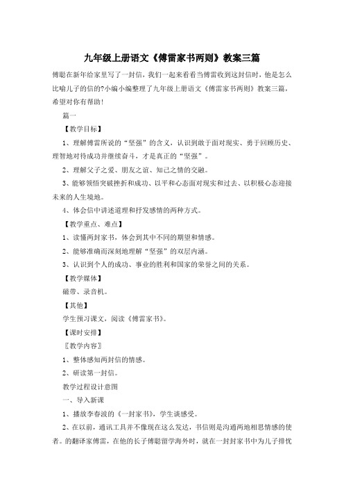 九年级上册语文《傅雷家书两则》教案三篇