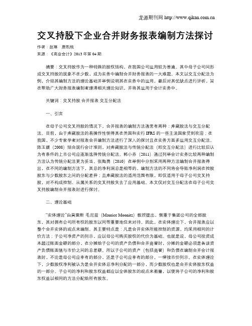 交叉持股下企业合并财务报表编制方法探讨