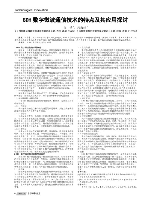 SDH数字微波通信技术的特点及其应用探讨