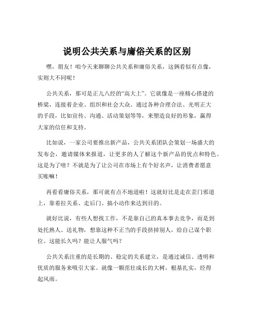 说明公共关系与庸俗关系的区别