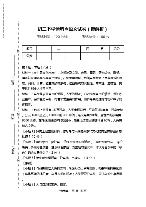 初二下学情调查语文试卷(带解析).doc