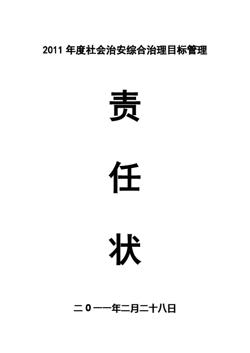 2011年度社会治安综合治理目标管理