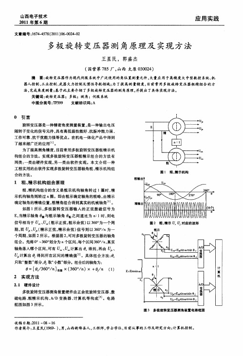 多极旋转变压器测角原理及实现方法