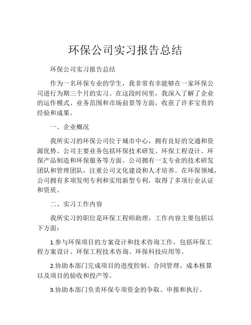 环保公司实习报告总结