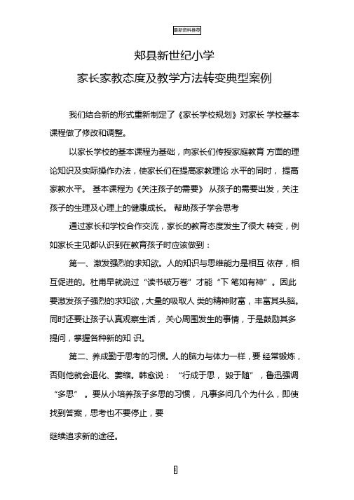 家长家教态度及教学方法转变典型案例精编版