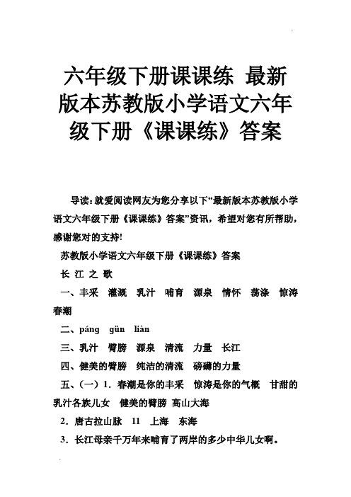 六年级下册课课练 版本苏教版小学语文六年级下册《课课练》答案