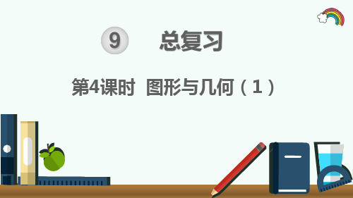 人教部编版三年级数学下册《第9单元总复习第4课时 图形与几何1》精品PPT优质课件