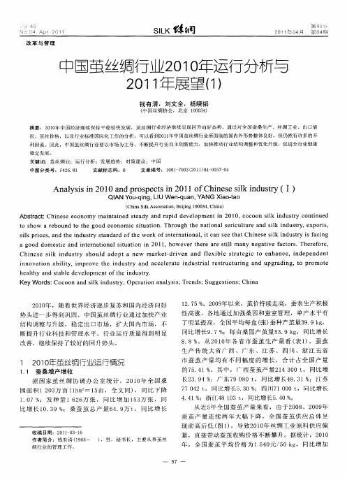 中国茧丝绸行业2010年运行分析与2011年展望(1)