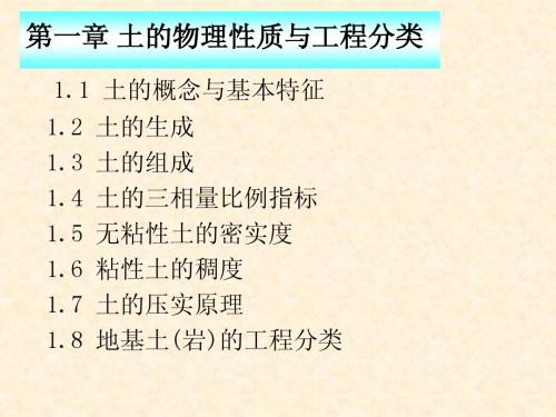 第一章土的物理性质及工程分类